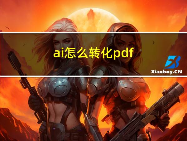 ai怎么转化pdf的相关图片