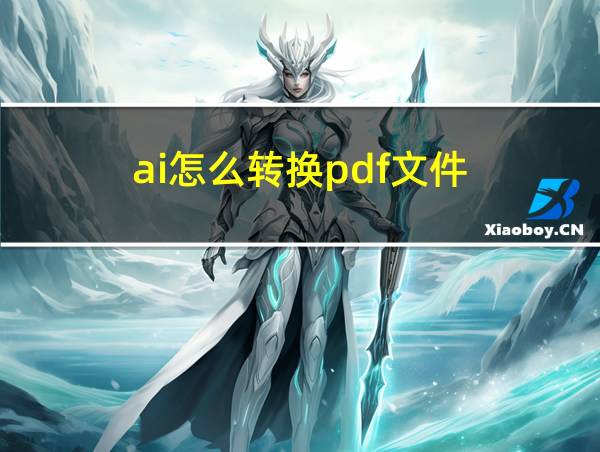 ai怎么转换pdf文件的相关图片