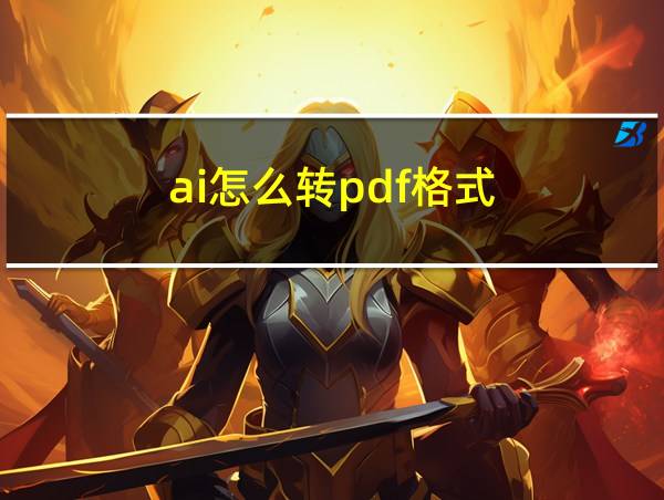 ai怎么转pdf格式的相关图片