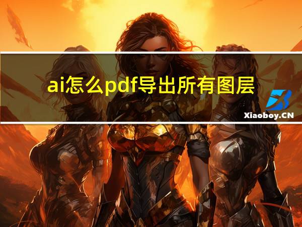 ai怎么pdf导出所有图层的相关图片