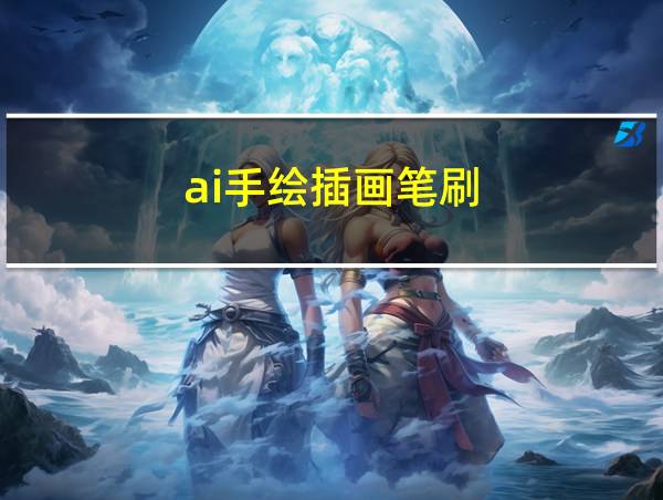 ai手绘插画笔刷的相关图片