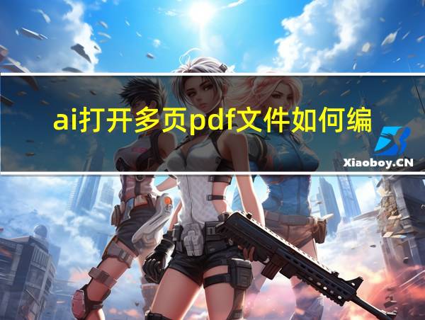 ai打开多页pdf文件如何编辑的相关图片