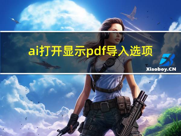 ai打开显示pdf导入选项的相关图片