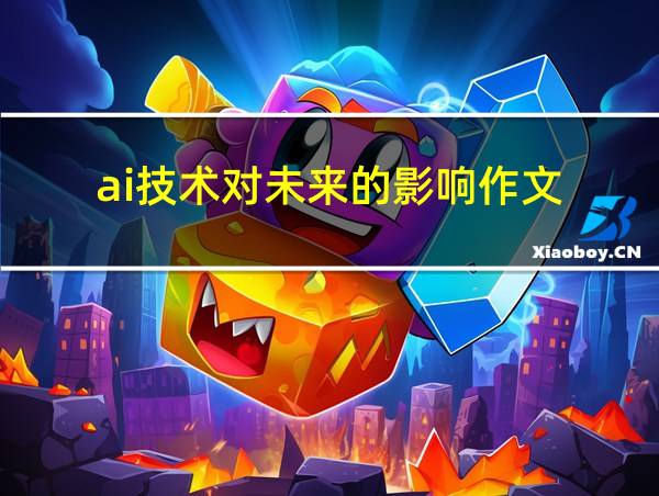 ai技术对未来的影响作文的相关图片