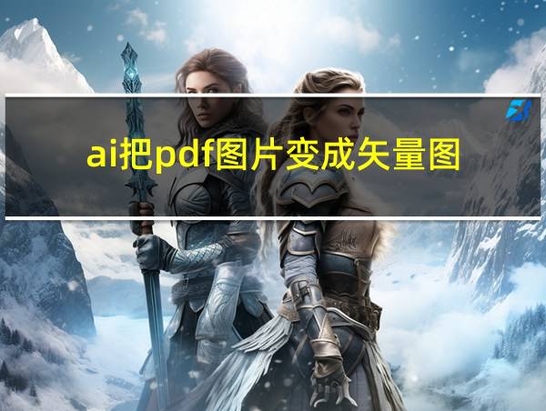 ai把pdf图片变成矢量图的相关图片