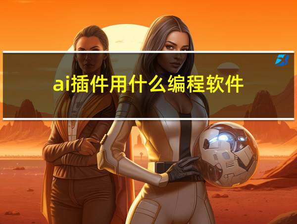 ai插件用什么编程软件的相关图片