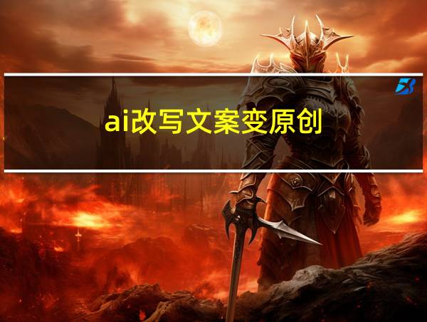 ai改写文案变原创的相关图片