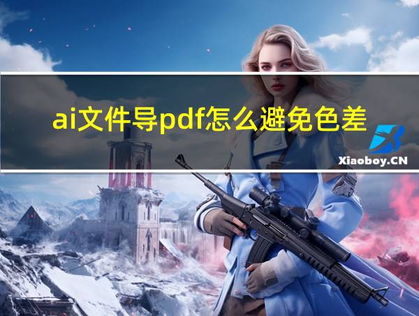 ai文件导pdf怎么避免色差的相关图片