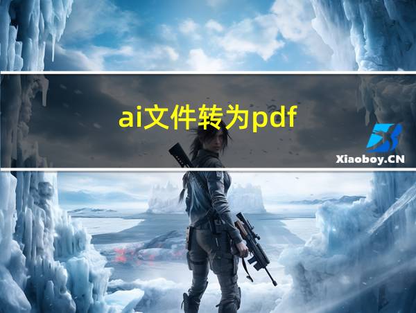 ai文件转为pdf的相关图片