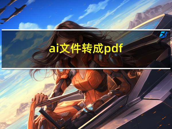 ai文件转成pdf的相关图片