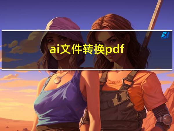 ai文件转换pdf的相关图片