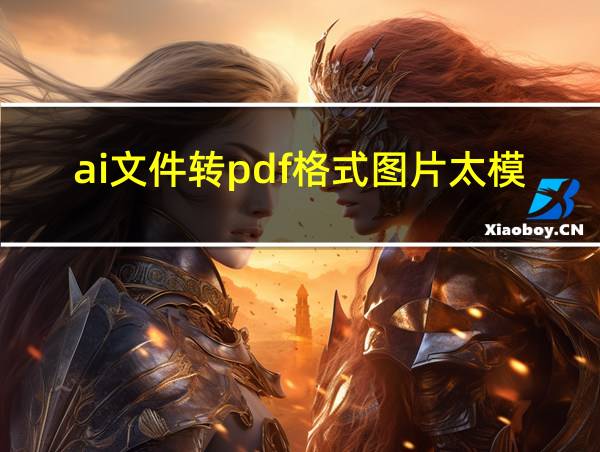 ai文件转pdf格式图片太模糊怎么办的相关图片