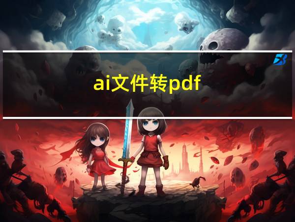 ai文件转pdf的相关图片