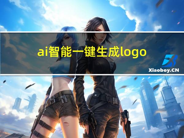 ai智能一键生成logo的相关图片