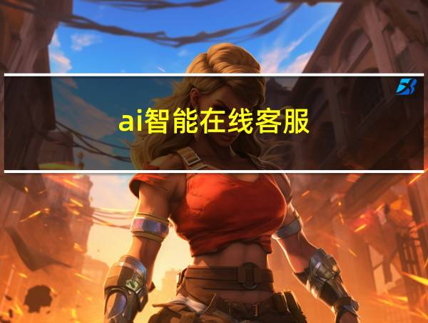 ai智能在线客服的相关图片