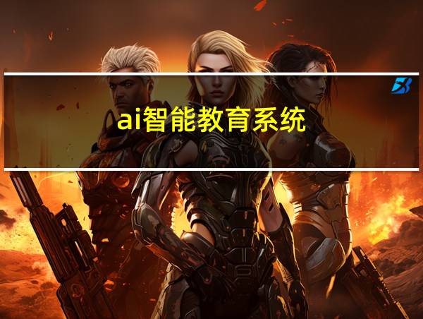 ai智能教育系统的相关图片