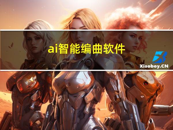 ai智能编曲软件的相关图片