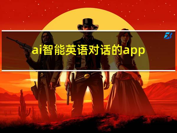 ai智能英语对话的app的相关图片