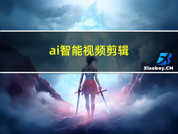 ai智能视频剪辑的相关图片