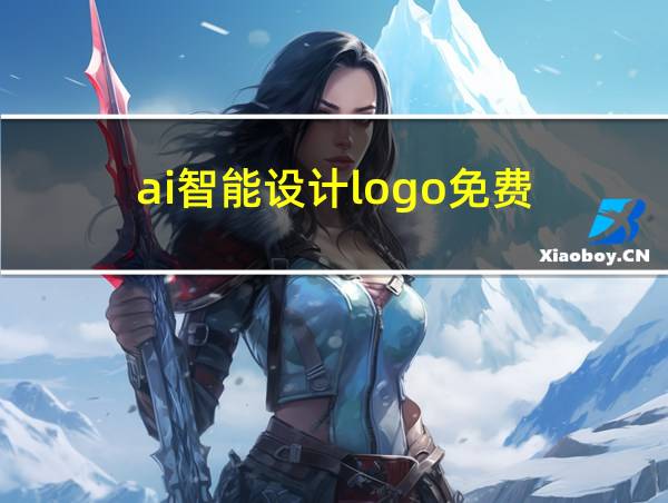 ai智能设计logo免费的相关图片