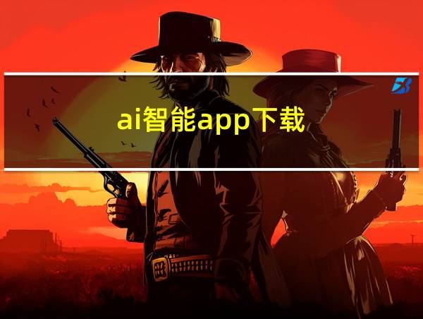 ai智能app下载的相关图片