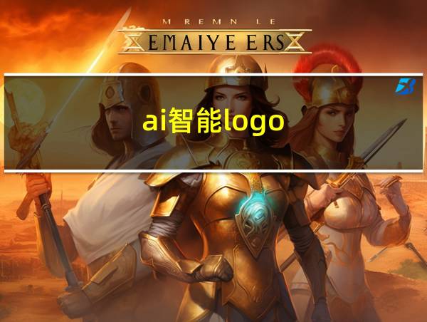 ai智能logo的相关图片