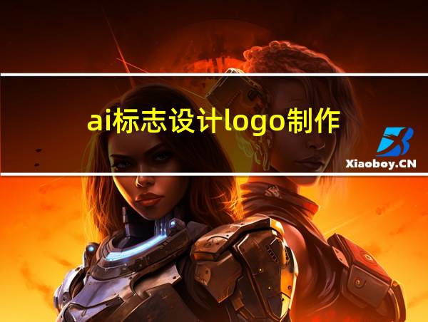 ai标志设计logo制作的相关图片