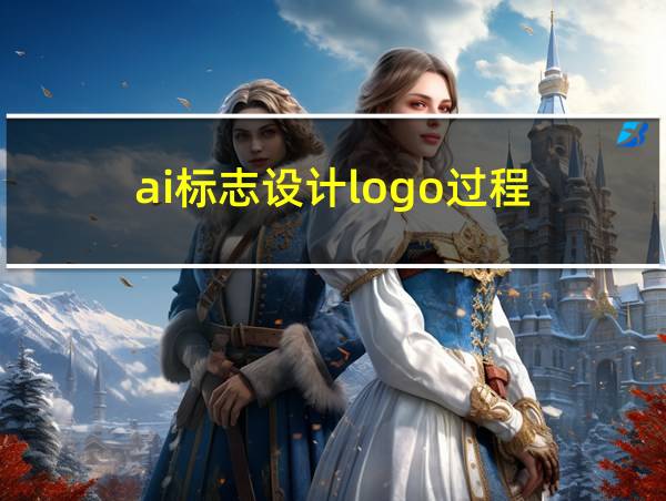 ai标志设计logo过程的相关图片