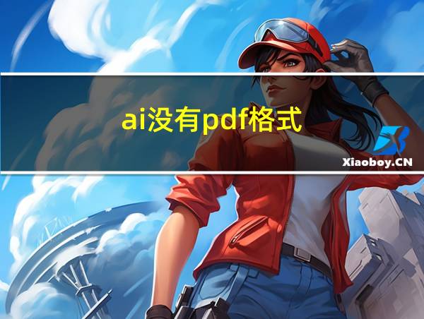 ai没有pdf格式的相关图片