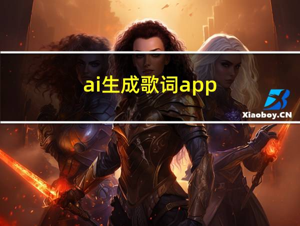 ai生成歌词app的相关图片