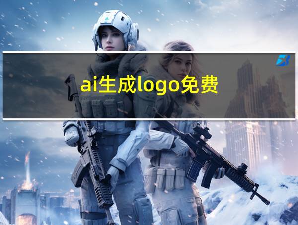 ai生成logo免费的相关图片