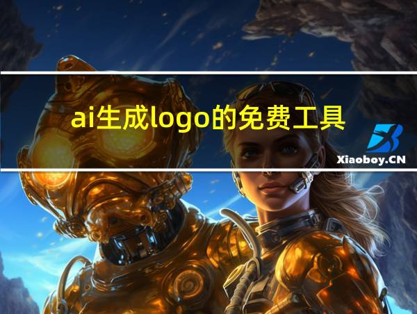 ai生成logo的免费工具的相关图片