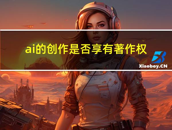 ai的创作是否享有著作权的相关图片