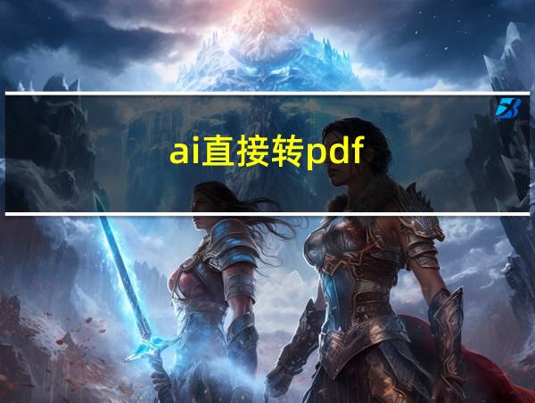 ai直接转pdf的相关图片