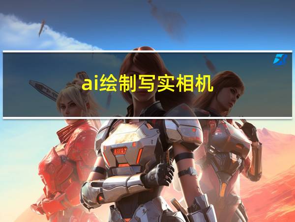 ai绘制写实相机的相关图片