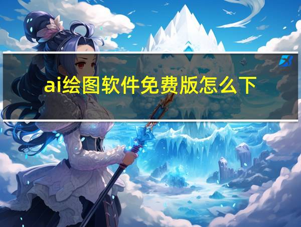 ai绘图软件免费版怎么下的相关图片