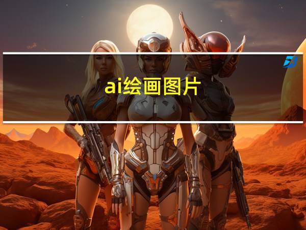 ai绘画图片的相关图片