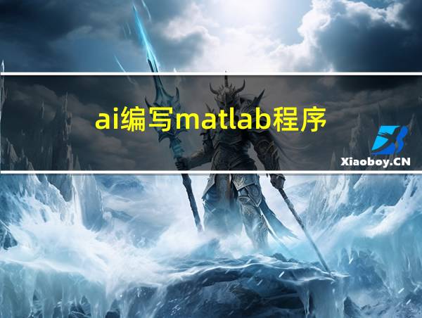 ai编写matlab程序的相关图片