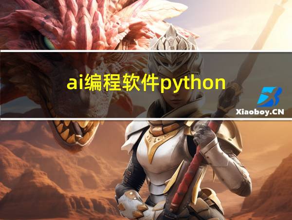 ai编程软件python的相关图片