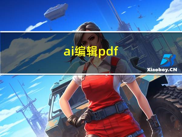 ai编辑pdf的相关图片