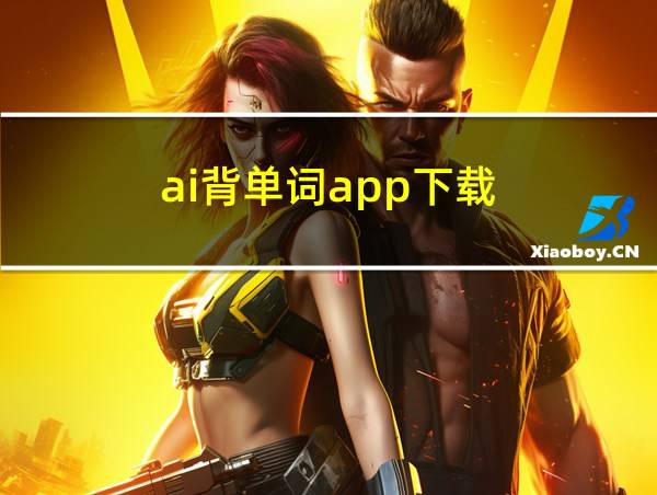 ai背单词app下载的相关图片