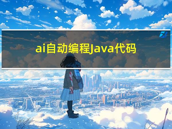 ai自动编程Java代码的相关图片