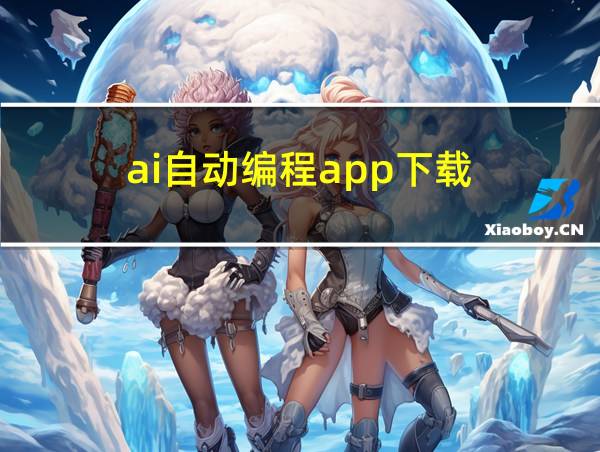 ai自动编程app下载的相关图片