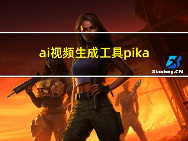 ai视频生成工具pika的相关图片