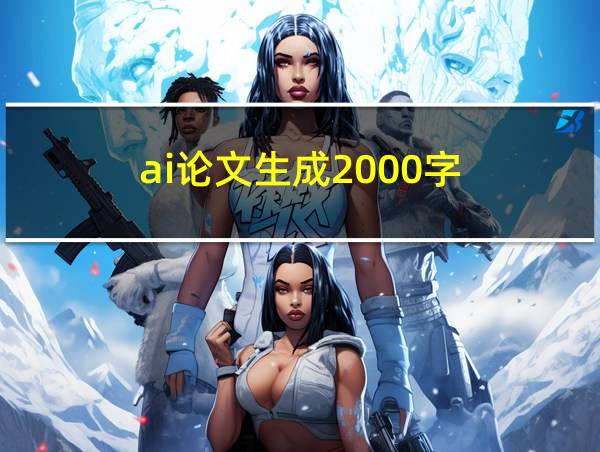 ai论文生成2000字的相关图片