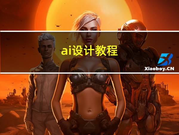 ai设计教程的相关图片