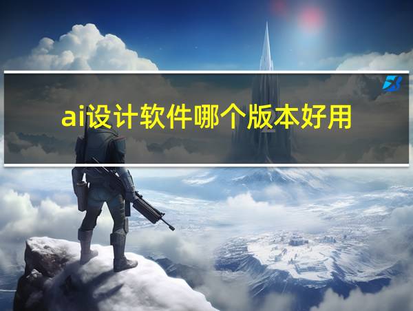 ai设计软件哪个版本好用的相关图片