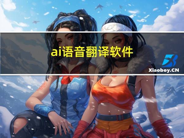 ai语音翻译软件的相关图片