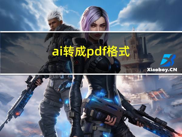 ai转成pdf格式的相关图片