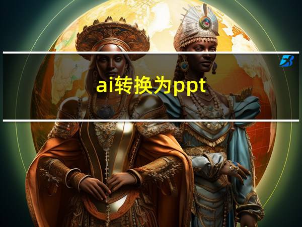 ai转换为ppt的相关图片